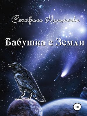 cover image of Бабушка с Земли